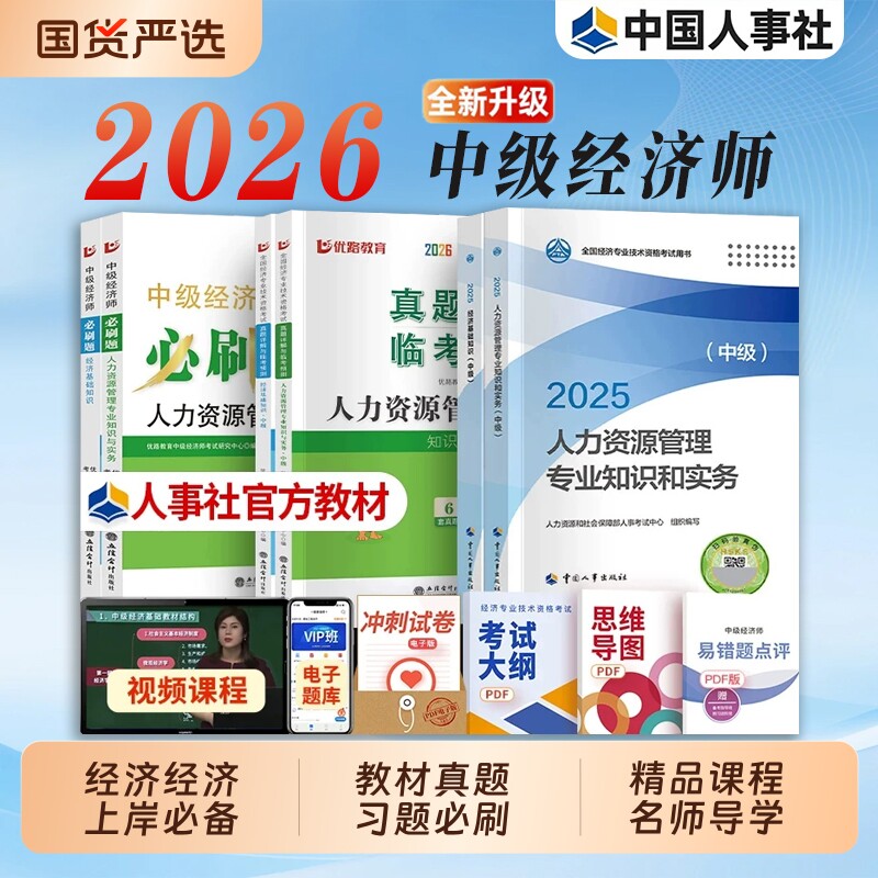 官方备考2026年中级经济师教材历年真题试卷全套经济基础知识人力资源管理工商金融建筑房地产财政税收中国人事出版社考试用书