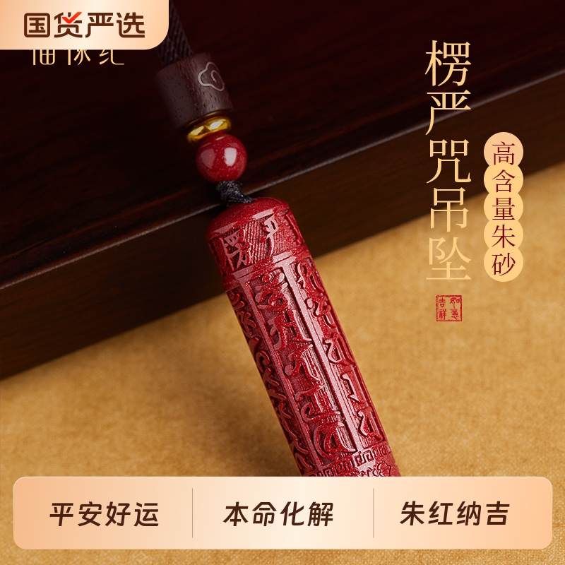 官方旗舰店正品朱砂楞严咒吊坠女款真朱砂转运珠项链本命年护身符