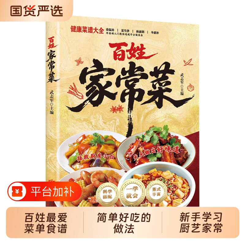 【抖音同款】百姓家常菜 正版大全一本就够百姓最爱菜单书籍食谱简单好吃的做法 新手学习厨艺家常菜普入门家用书籍畅销书排行榜