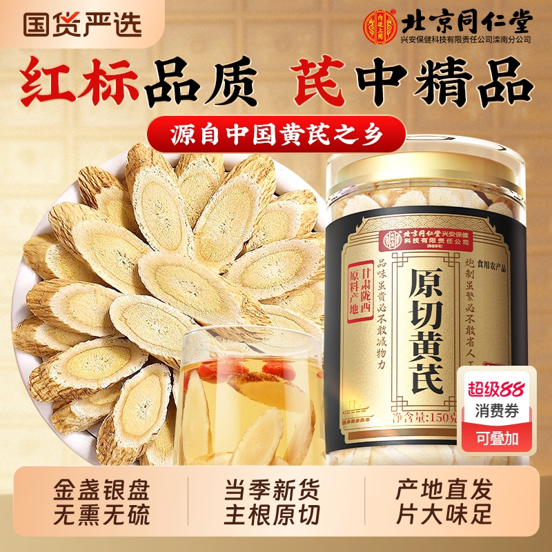 【同仁堂】原切黄芪大片