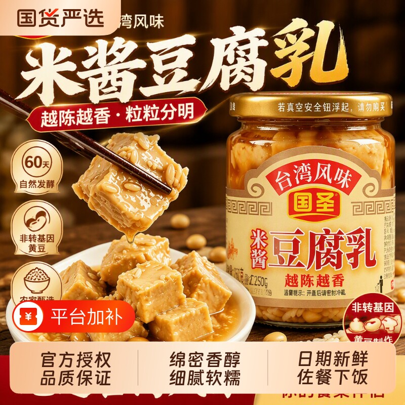 国圣米酱豆腐乳台湾风味福建特产白腐乳霉豆腐发酵豆乳下饭菜添加