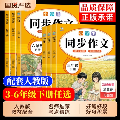 现货中小学生同步作文三四五六七八年级下册同步教材人教版素材范文阅读提升一日一练书籍排行榜写作习作6年级好句好词配套国货