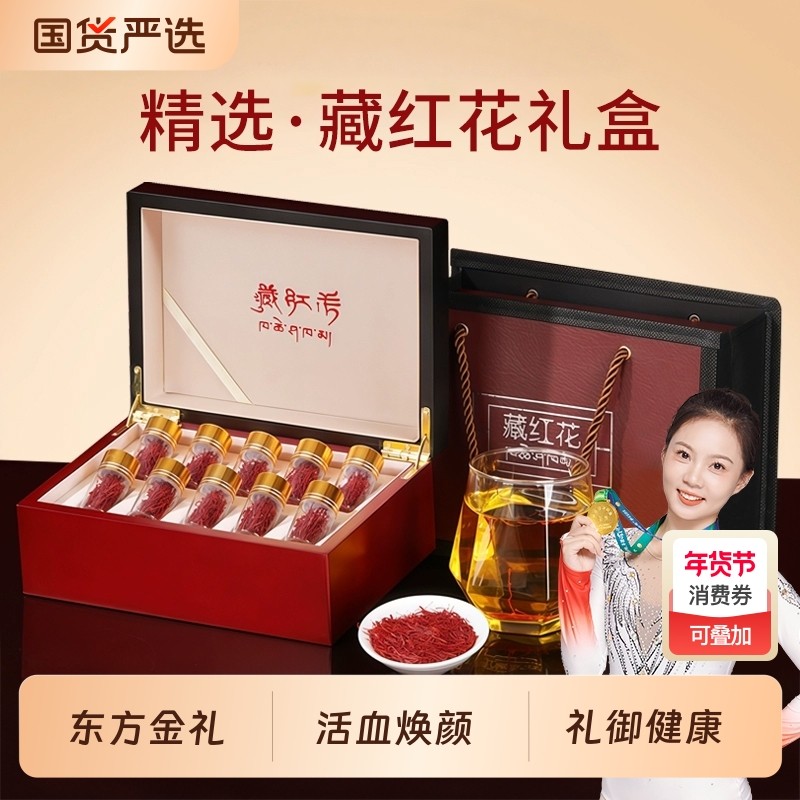 【送礼佳品】正品藏红花礼盒补品妈妈西藏官方旗舰店送长辈送礼品,传统滋补营养品,藏红花,淘宝优惠券,粉丝福利购,淘宝优惠卷