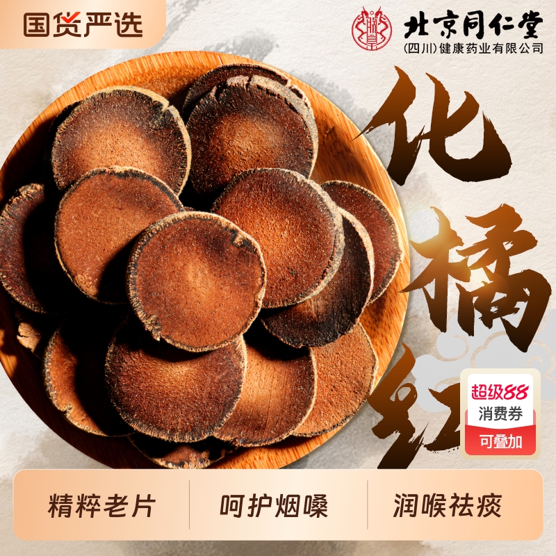 同仁堂化橘红正宗化州橘红果正品官方旗舰胎果桔红切片痰多中药材