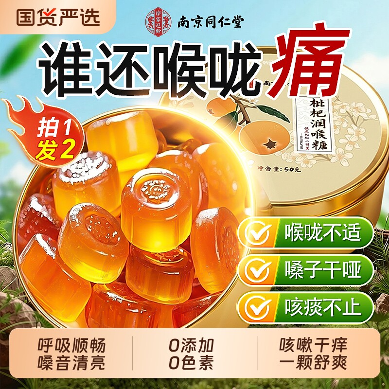 同仁堂枇杷润喉糖清化肺痰止咳金银花梨膏薄荷糖果护喉嗓教师健康