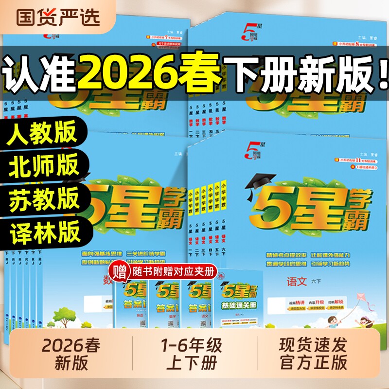 2026春学霸5星一年级下册小学二年级三四五六年级上册语文数学英语人教版苏教版北师版小学教材同步训练练习册课时作业本经纶