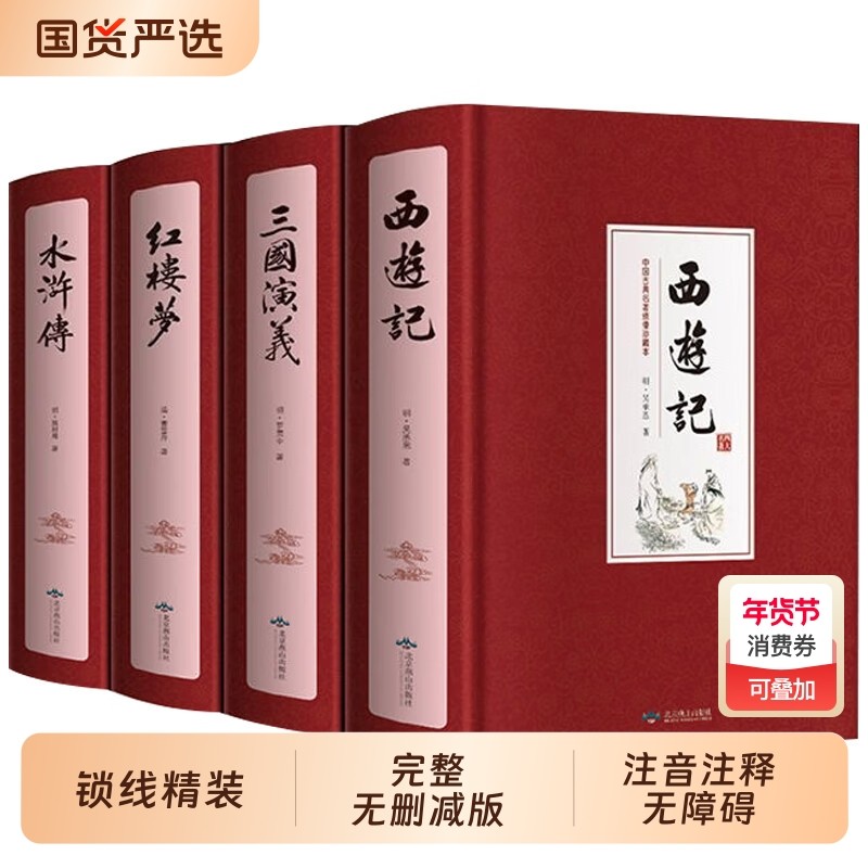红楼梦原著正版四大名著全套4册精装版完整版无障碍阅读典藏版西游记三国演义水浒传学生课外名著书籍套装经典古典文学无删减燕山,书籍/杂志/报纸,世界名著,淘宝优惠券,粉丝福利购,淘宝优惠卷