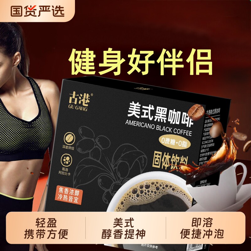 黑咖啡00脂美式速溶云南咖啡粉正品燃减提神代谢生椰拿铁饮料挂耳