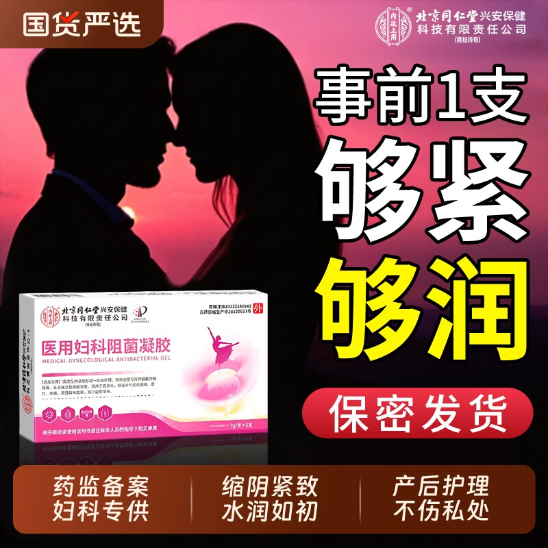 北京同仁堂妇科凝胶收缩阴私处紧致水润私密处炎症消抑菌炎药医用