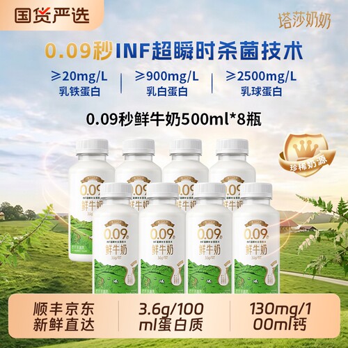 塔莎奶奶0.09秒INF超杀菌低温鲜牛奶500ml*8瓶鲜奶新鲜高钙每日