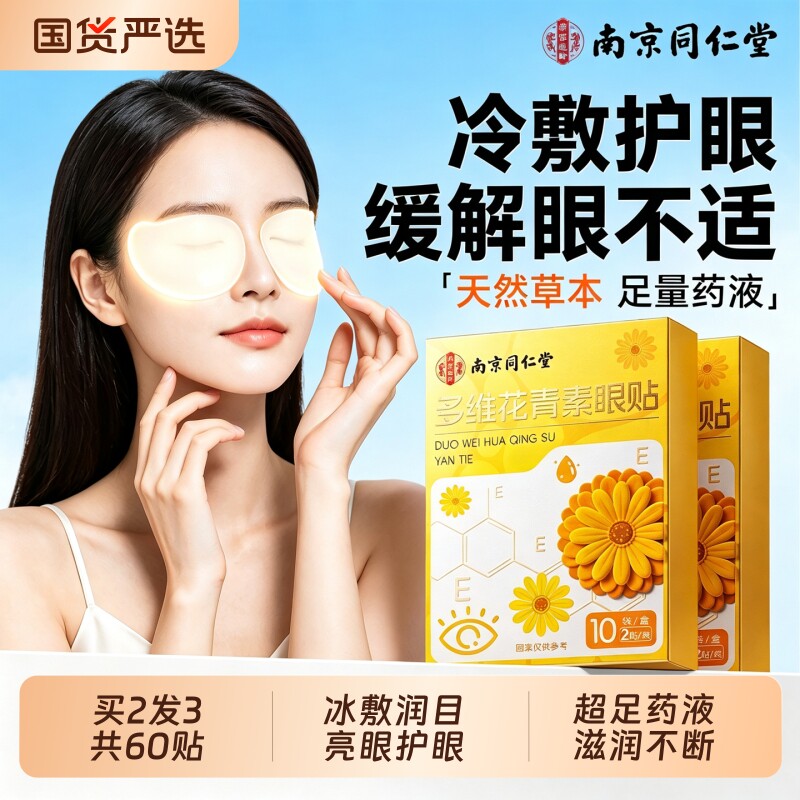南京同仁堂叶黄素护眼贴眼劳干涩疲冷冰敷缓解眼罩成人儿童信盛堂