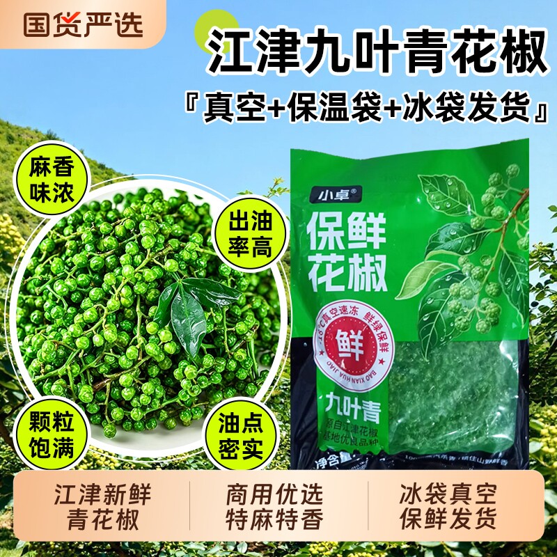 新鲜青花椒真空保鲜350g*5袋 重庆江津九叶青藤椒商用四川 鲜花椒