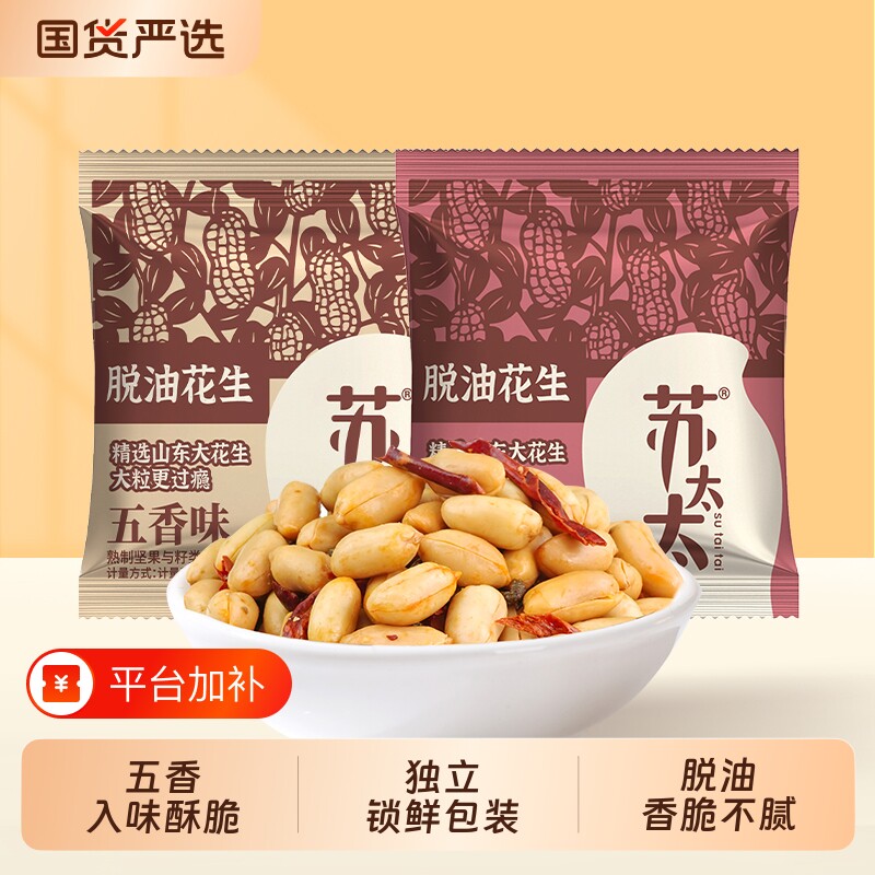 苏太太脱油花生米五香味花生下酒小零食小吃炒货休闲食品小包装