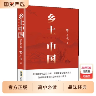 乡土中国费孝通 中国社会学总设计师 用脚步丈量中国乡土 深度解析中国社会的根基与变迁 高中指定阅读原著无删减 社会学书籍 正版