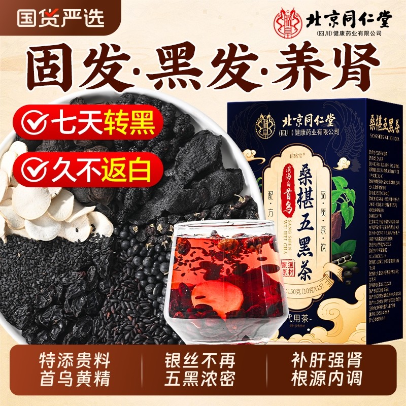 北京同仁堂首乌黄精桑椹五黑茶黑豆黑芝麻黑枸杞熬夜固发养生茶包