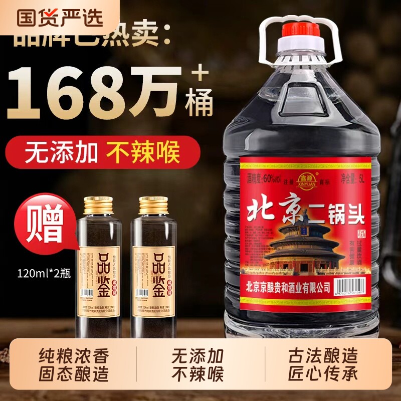 北京二锅头白酒浓香型高度42/52/60度大桶5L/2.5L纯粮