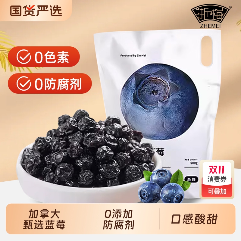 浙梅小包装蓝莓干500g无添加剂果干果脯蜜饯零食独立包装加拿大