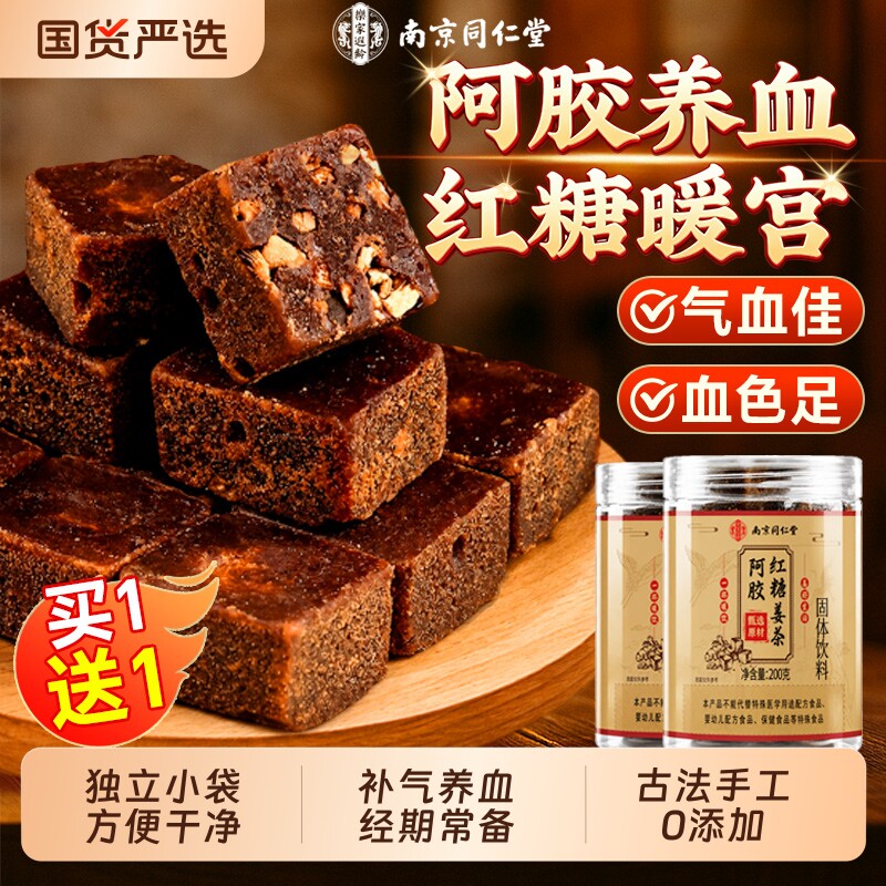 同仁堂红糖姜茶大姨妈宫寒调理痛经女古法阿胶红糖块补气养血