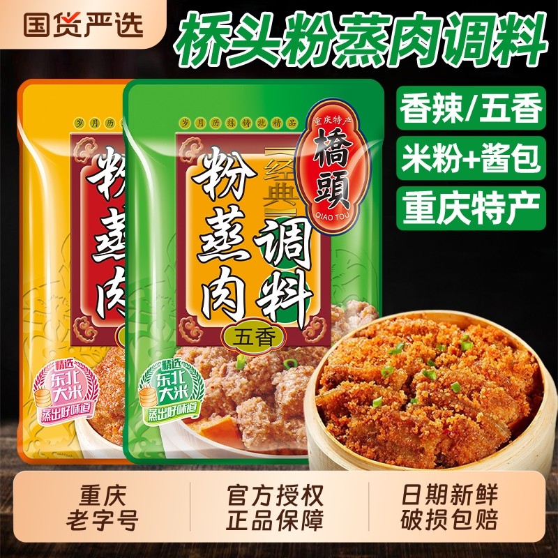 桥头香辣粉蒸肉调料220g袋装家用四川米粉肉五香粉蒸牛肉专用米粉