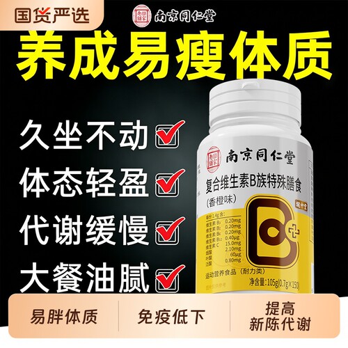 维生素b族提高新陈代谢减脂正品