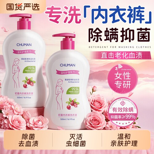 明星同款！蔓越莓内衣洗衣液