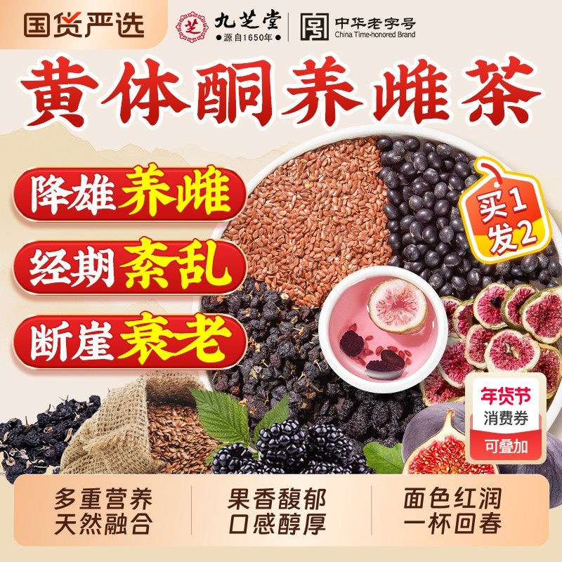九芝堂黄体酮养雌茶亚麻籽无花果黑豆枸杞桑葚养生茶包女生泡水