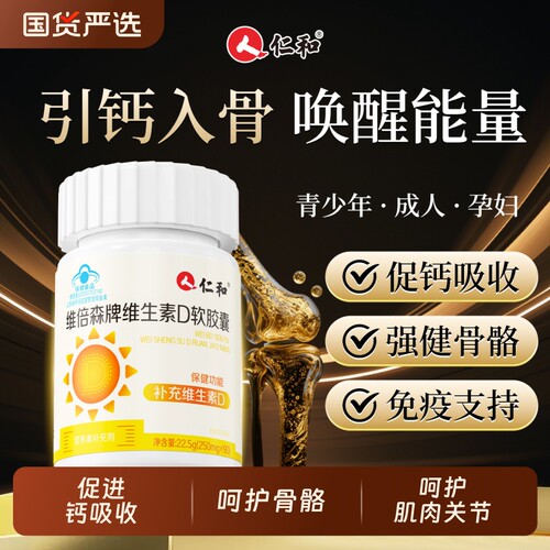 仁和维生素D中老年成人儿童补钙高含量官方正品维生素d健康支持