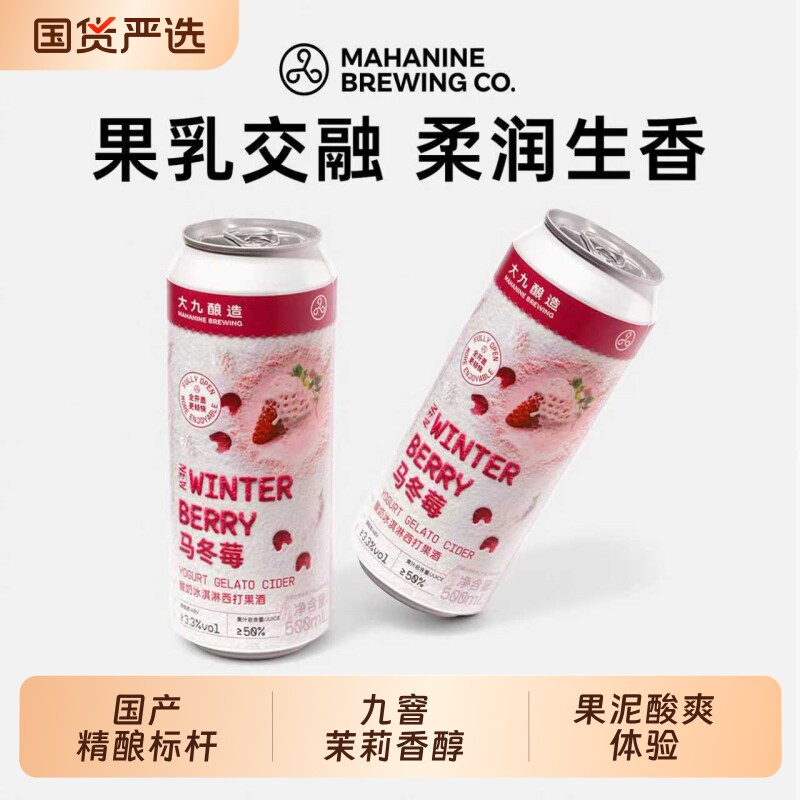 大九酿造马冬莓冰淇淋西打九窨茉莉花茶小麦精酿果啤鲜啤组合啤酒