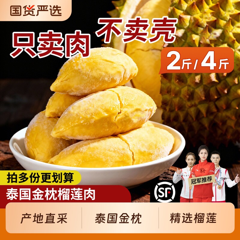 泰国金枕榴莲肉A水果肉冷冻榴莲肉2斤560g冰冻肉去壳新鲜顺丰包邮