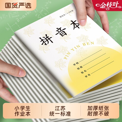 江苏统一作业本田字格本子小学生专用一年级二年级拼音练字本方格本写字本练习数学生字日格本凤凰传媒6年级