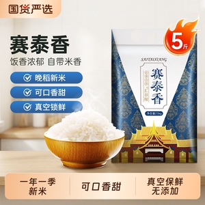 永修香米汇谷稼赛泰香5斤
