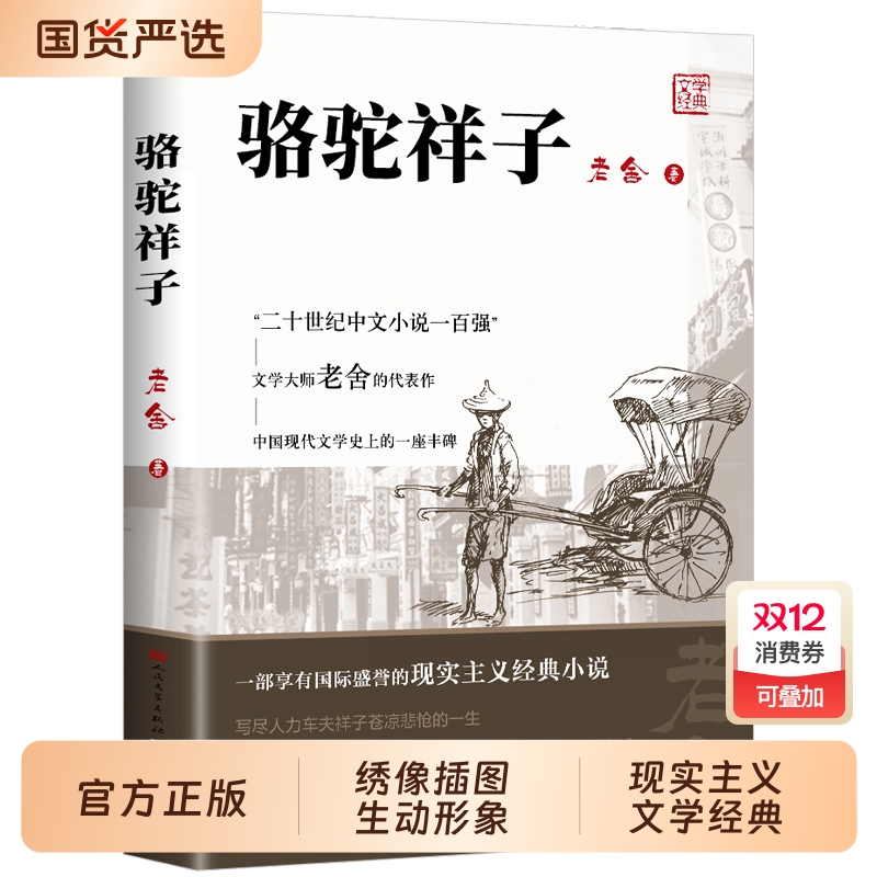 骆驼祥子七年级必读正版 人民文学出版社和钢铁是怎样炼成的原著正版老舍四六小学生课外书海底两万里初一下册初中生阅读书籍教育