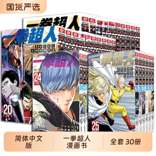 一拳超人漫画书全套1-30卷简体中文版ONE原作村田雄介画一击男ONEPUNCH-MAN琦玉JUMP搞笑动画原著动作冒险日本漫画书籍正版简中