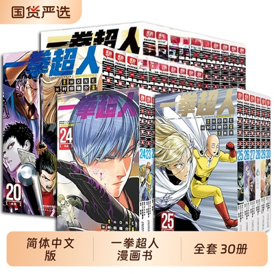 一拳超人漫画书全套1-30卷简体中文版ONE原作村田雄介画一击男ONEPUNCH-MAN琦玉JUMP搞笑动画原著动作冒险日本漫画书籍正版简中
