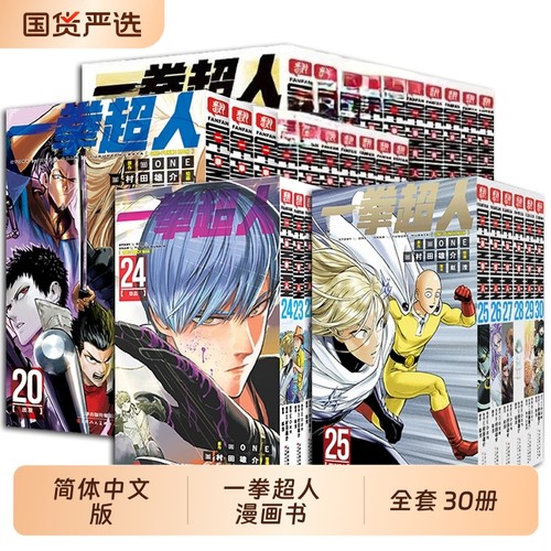 一拳超人漫画书全套1-30卷简体中文版ONE原作村田雄介画一击男ONEPUNCH-MAN琦玉JUMP搞笑动画原著动作冒险日本漫画书籍正版简中