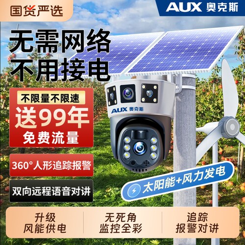 奥克斯太阳能摄像头监控器360度无死角室外无电无网高清夜视防水