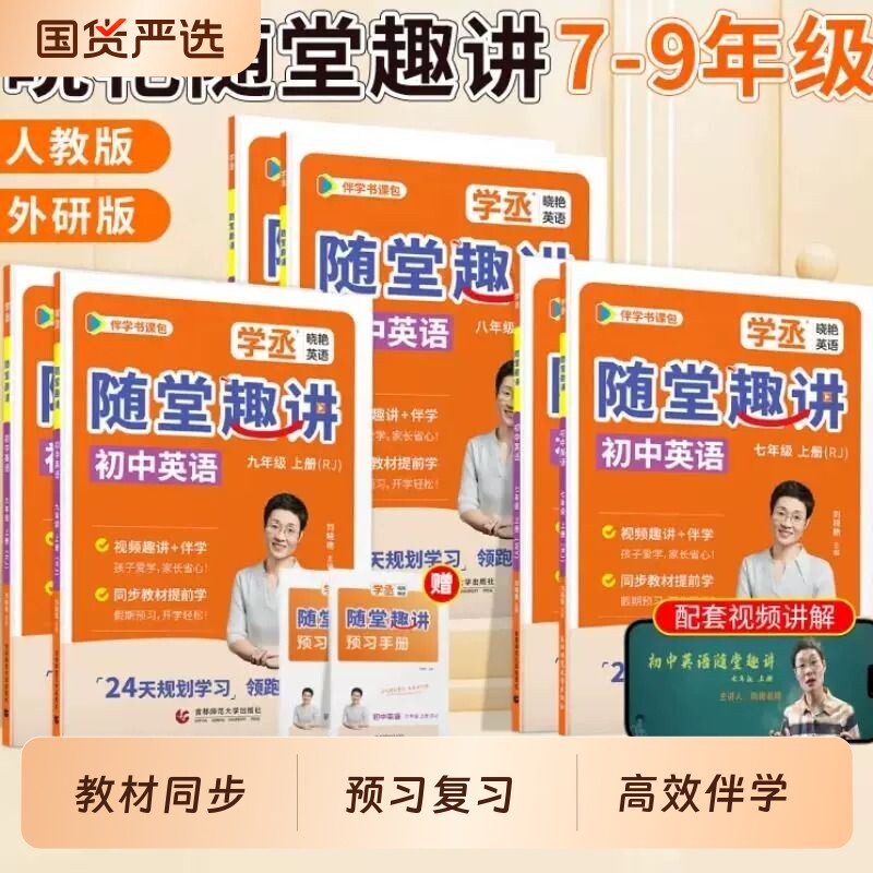 刘晓艳初中英语学丞七八九年级上册人教版外研版同步随堂趣讲课789暑假2026秋预备配视频教材2000词汇单词阅读语法新初一训练预习 - 实物图