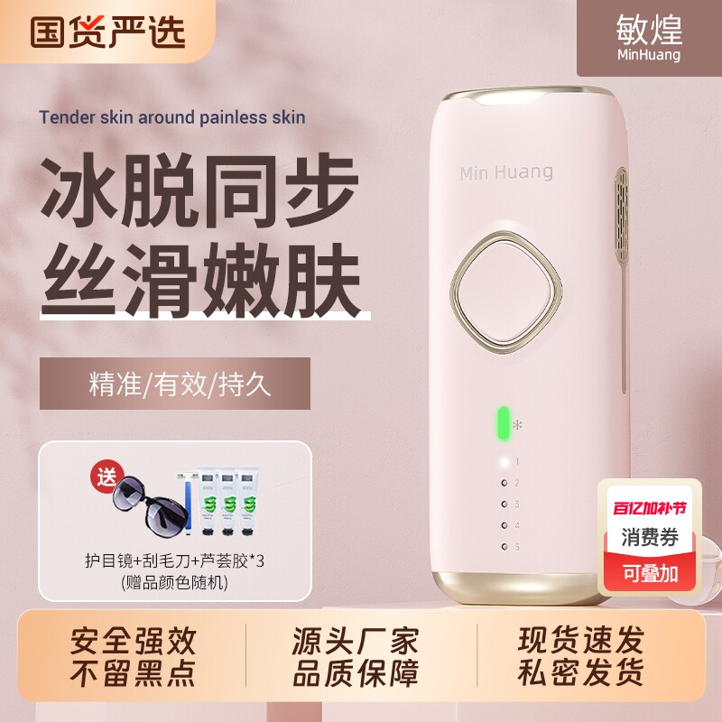 敏煌冰点蓝宝石脱毛仪器全身腋下唇毛无痛女士私处学生党刮毛神器