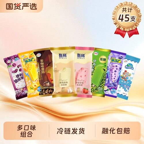 伊利冰淇淋甄稀苦咖啡雪糕冰工厂冰片组合45支装混合奶提子葡萄