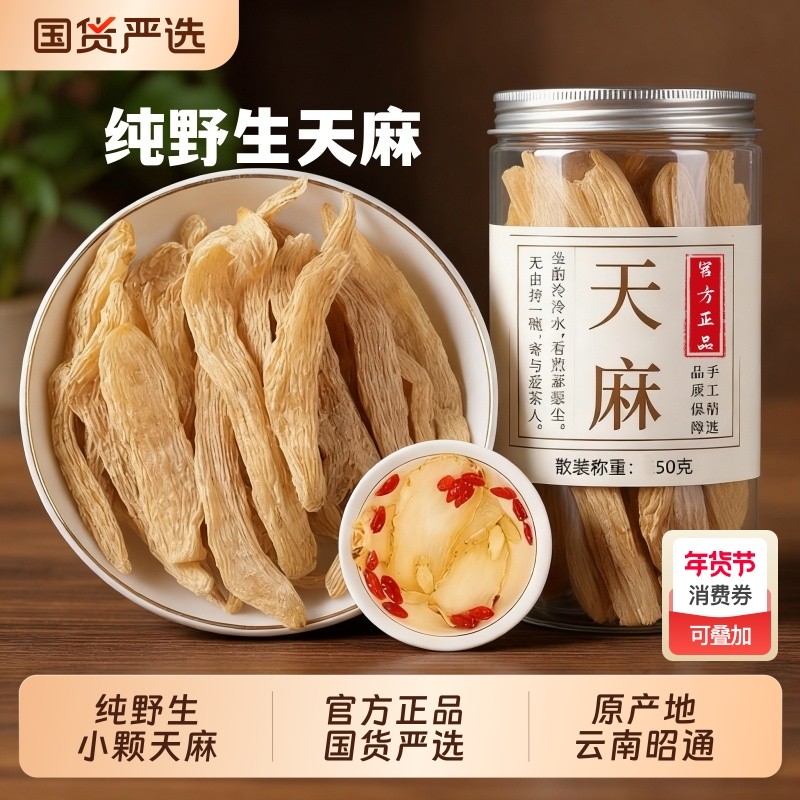 云南天麻干货天麻片野生特级官方旗舰店中药材正宗昭通无熏硫新鲜