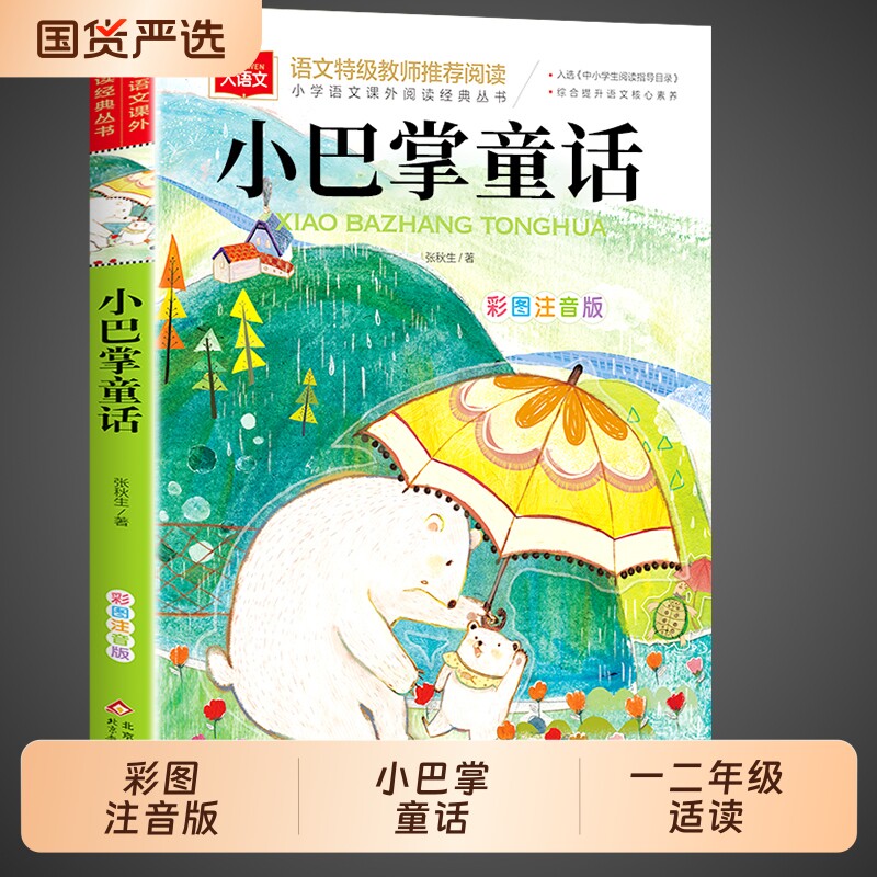 小巴掌童话一年级注音版张秋生正版 小学生二年级下册阅读课外书必读