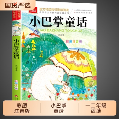 小巴掌童话一年级注音版张秋生