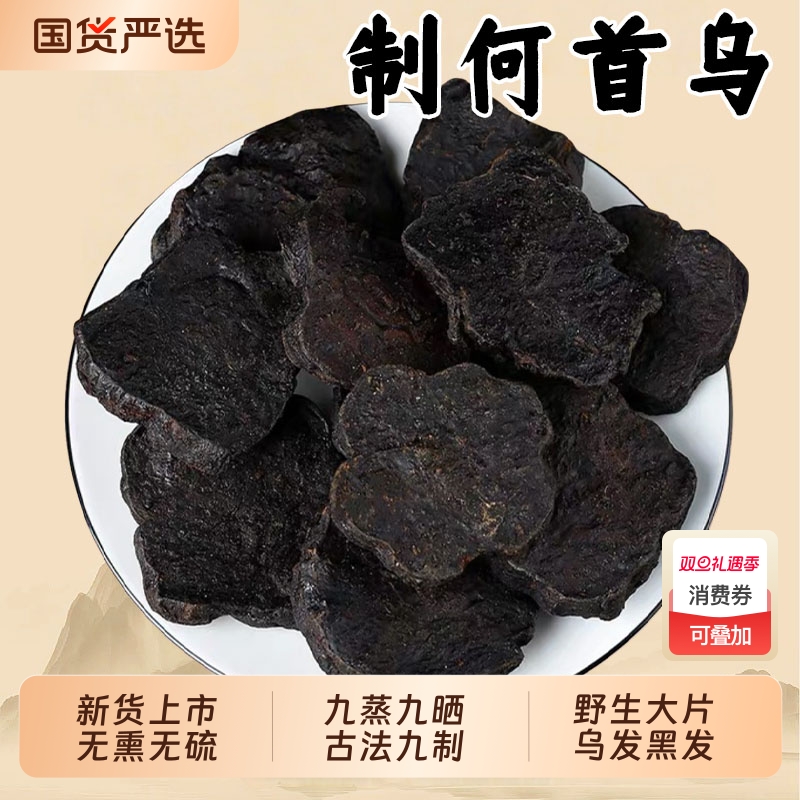 九蒸九晒制何首乌中药材野生正品官方旗舰店炙何首乌片酒侧柏叶