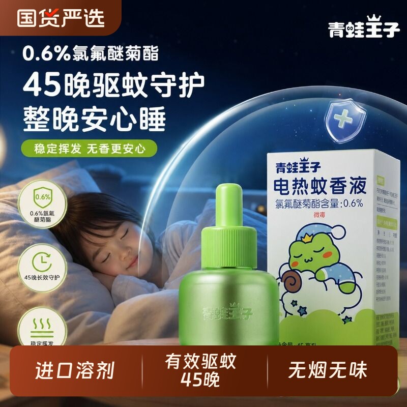 青蛙王子电蚊香液无烟无味家用驱蚊液补充液插电式灭蚊神器经典款