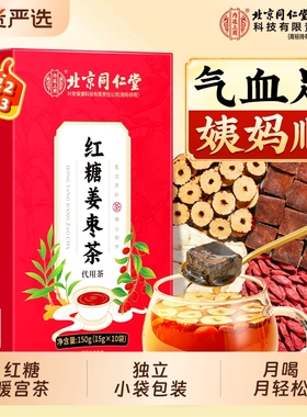 北京同仁堂红糖姜枣茶大姨妈补气养血女人宫寒调理养生茶内廷上用