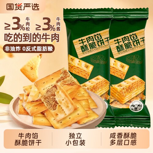 牛肉馅饼干酥脆薄脆独立包装网红解馋小吃夹心好吃夜宵小包装肉松