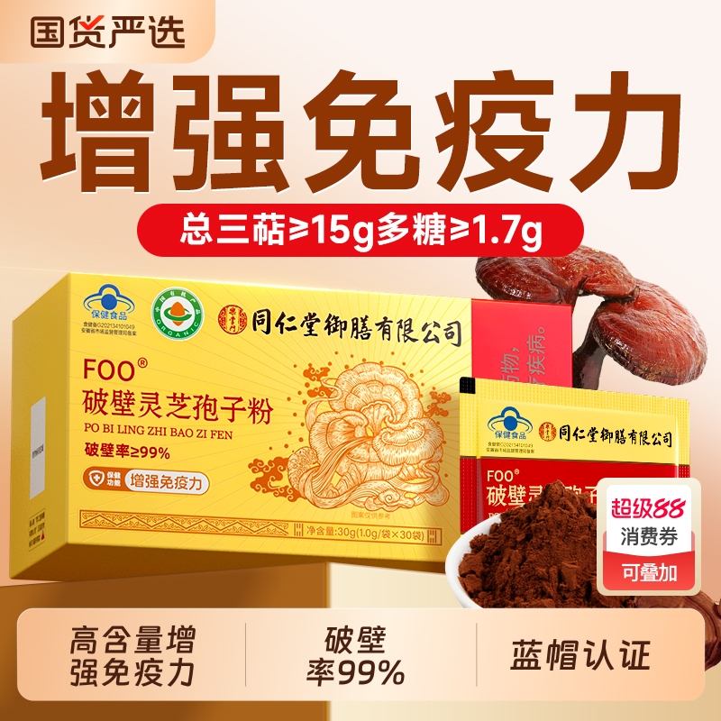同仁堂破壁灵芝孢子粉送长辈增强免疫三高灵芝孢子油官方旗舰正品