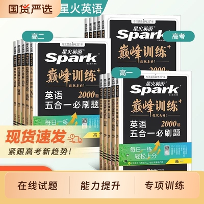 星火英语五合一必刷题2000题