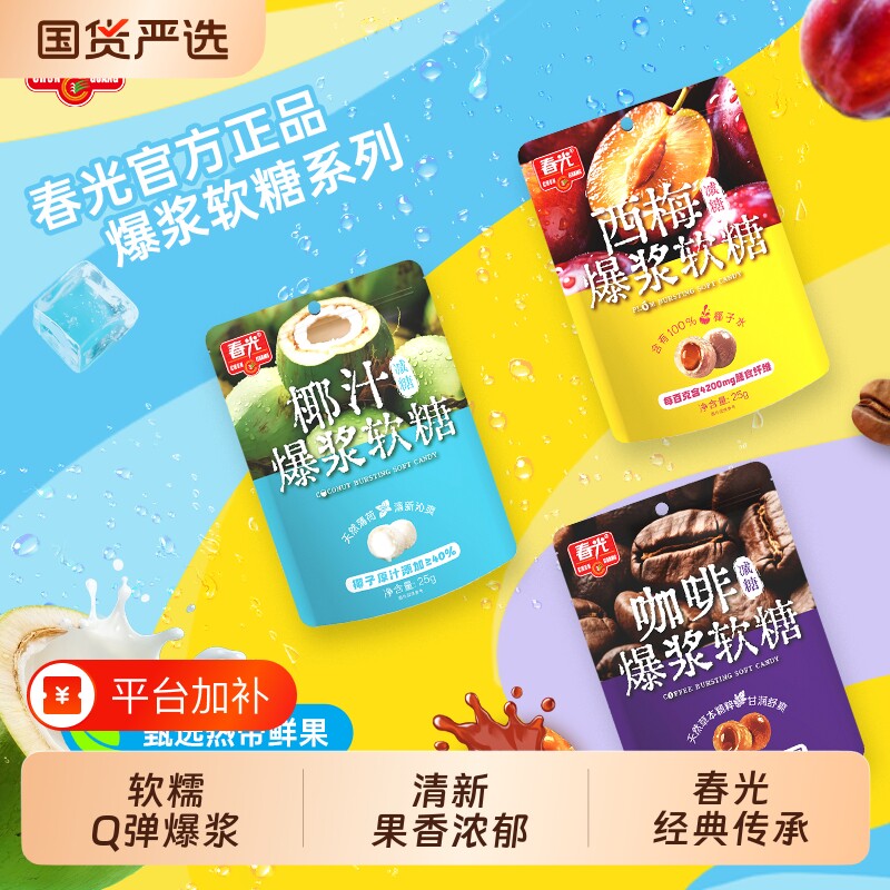 春光海南特产椰汁爆浆软糖咖啡西梅多种口味Q弹解馋糖果休闲零食