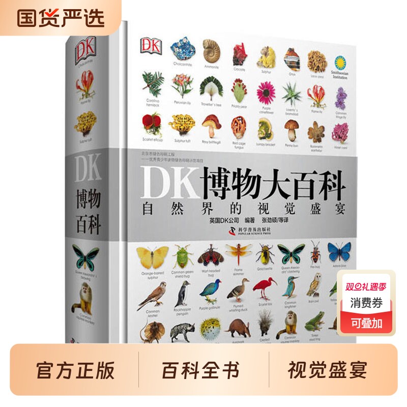 当当正版dk博物大百科自然科普